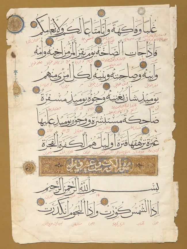 A detached Qur'an folio : sura Abasa (سُوۡرَةُ التّکویر)