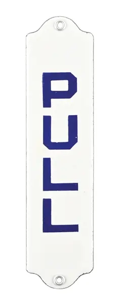 PULL NEW OLD STOCK PORCELAIN DOOR SIGN