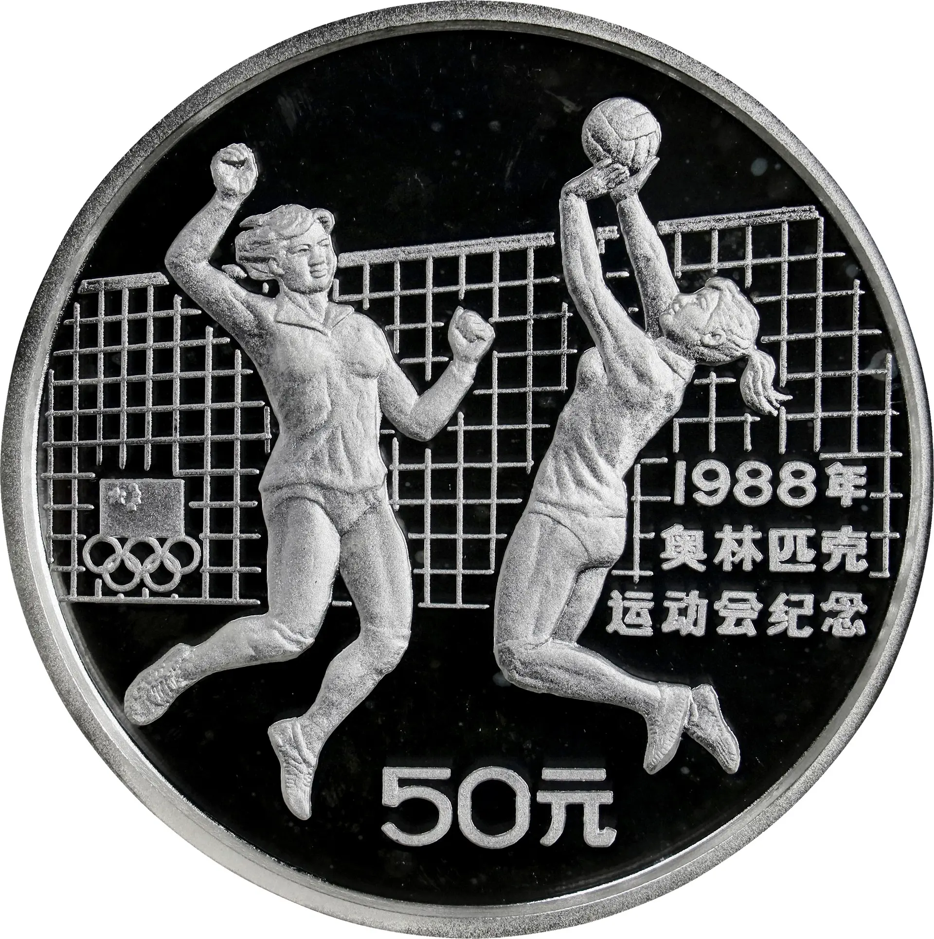 (t) CHINA. Silver 50 Yuan (5 Ounces), 1988. Olympic Series, Volleyball.