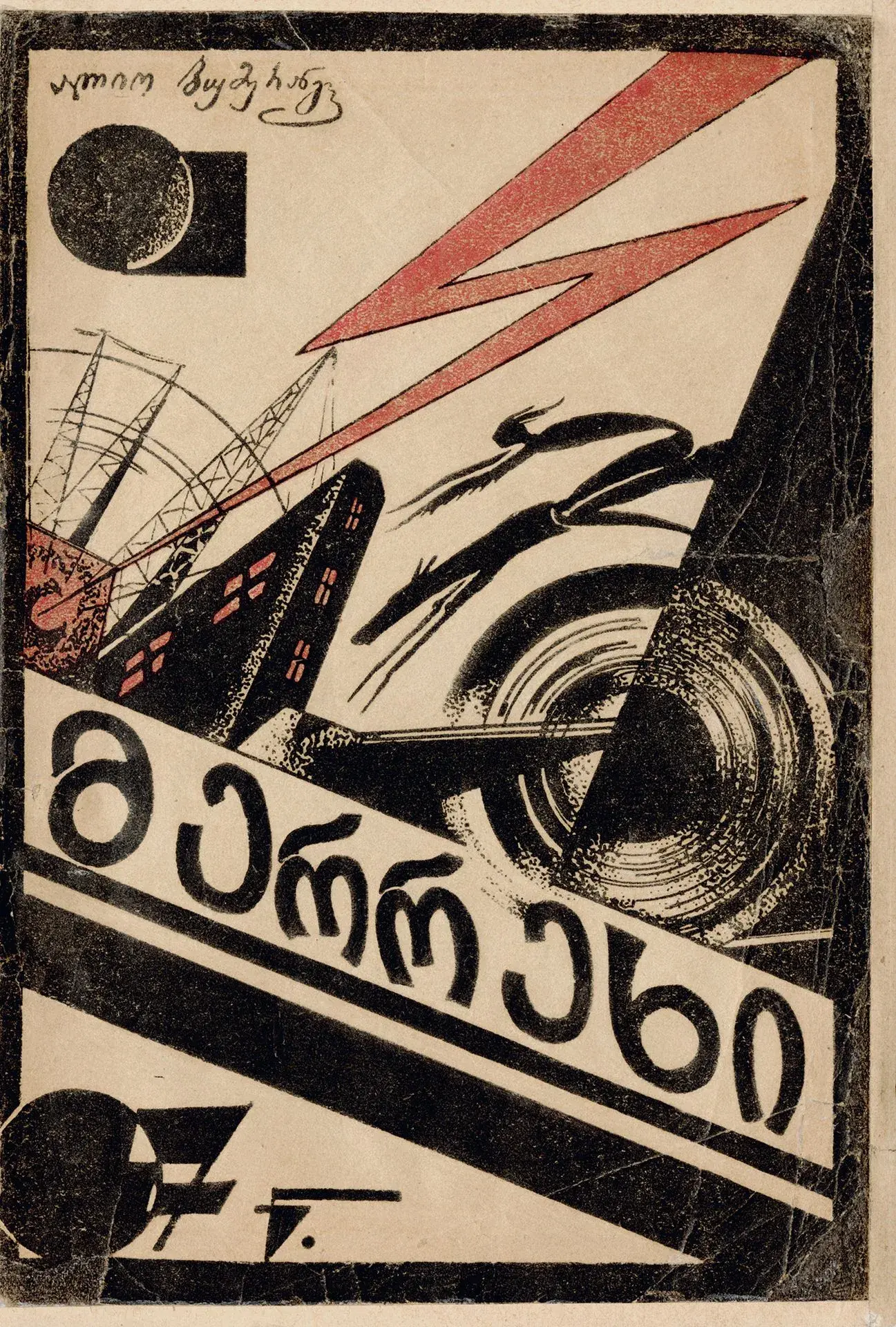 BUMERANGI A. MERREKHI. Tbilisi, 1924. 23.7 x 16 cm, color co - Lot 146