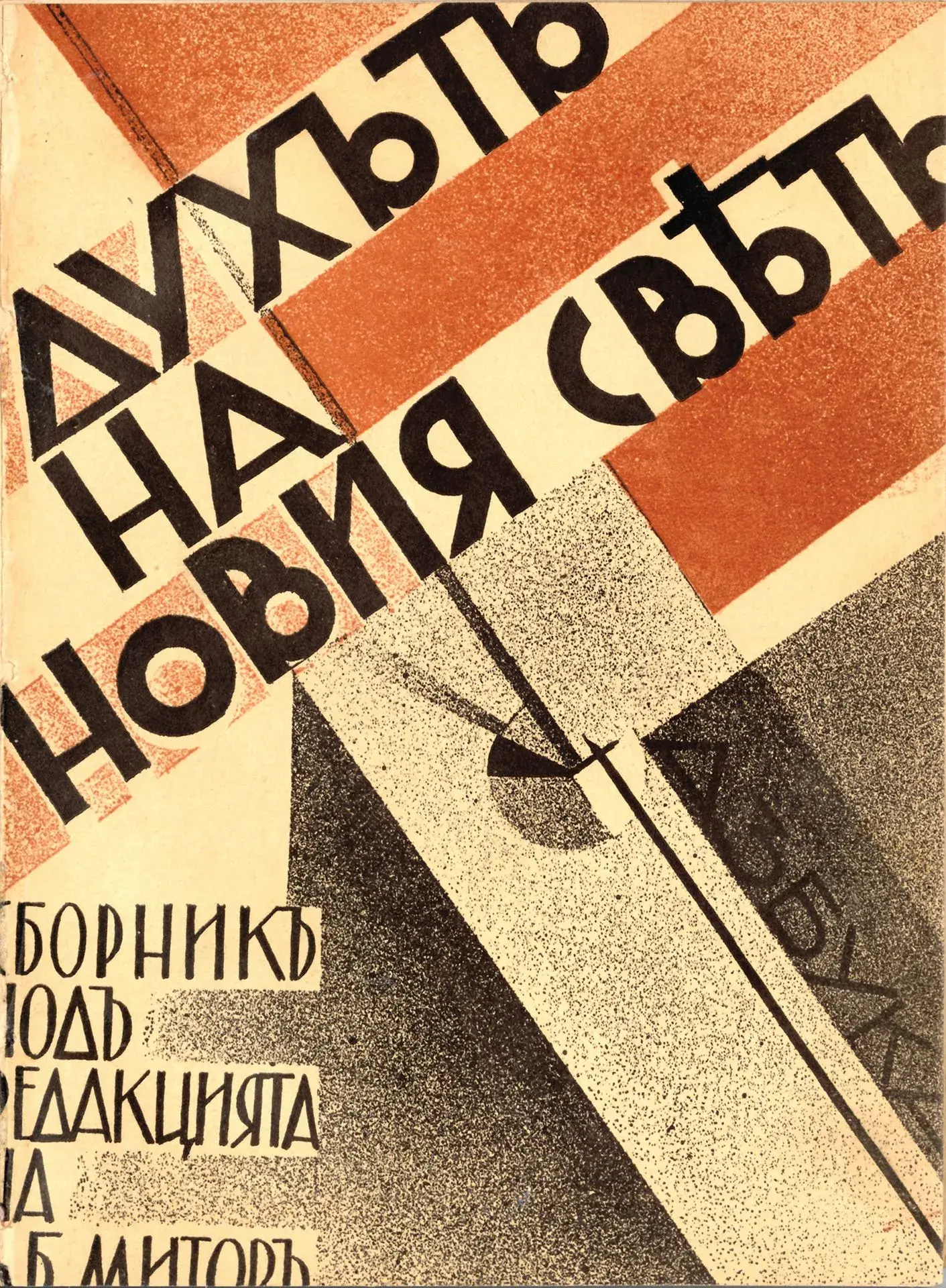 MITOV, D. *Duhat na Noviya Svyat*. Sofia, 1932. - Lot 333