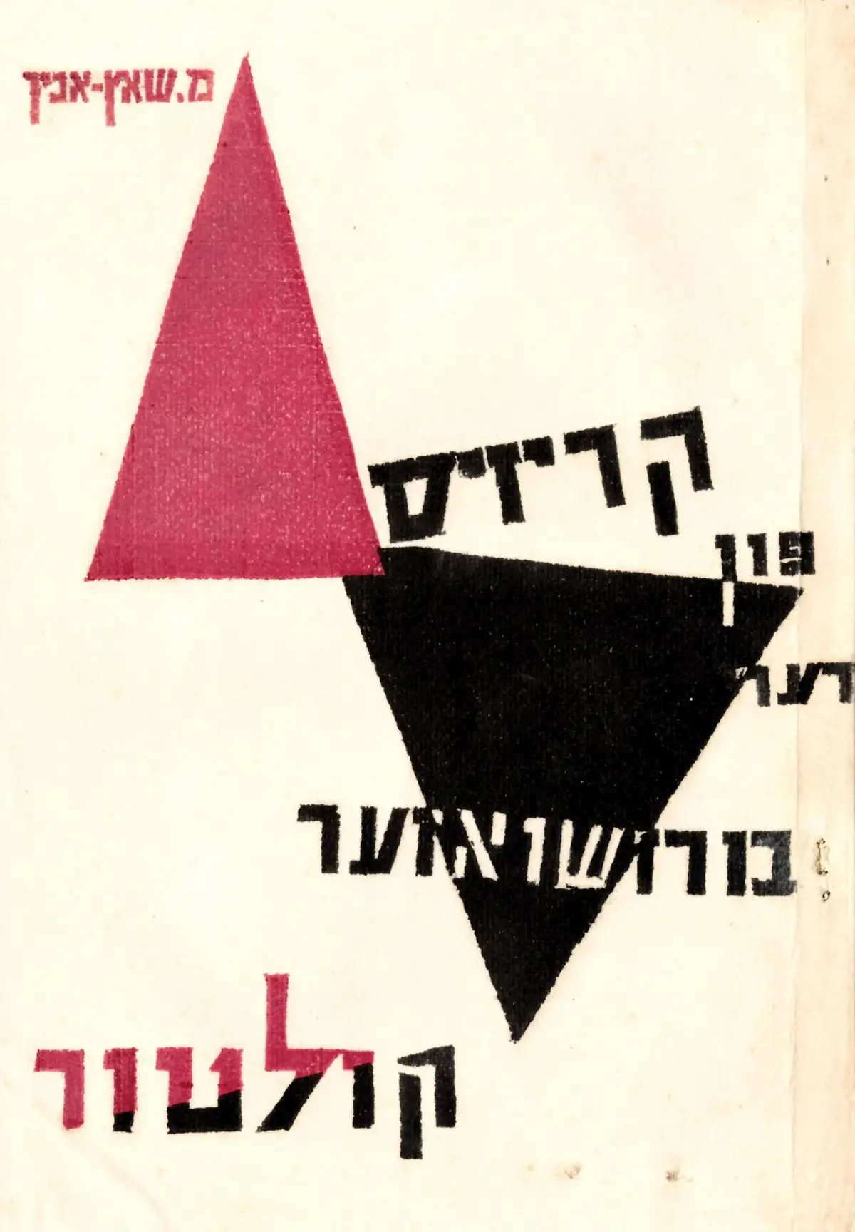 SAC-ANIN M. KRIZIS FUN DER BURZSHUAZER KULTUR. Riga, 1932. 1 - Lot 335