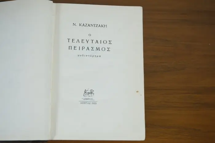 KAZANTZAKIS