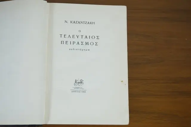 KAZANTZAKIS