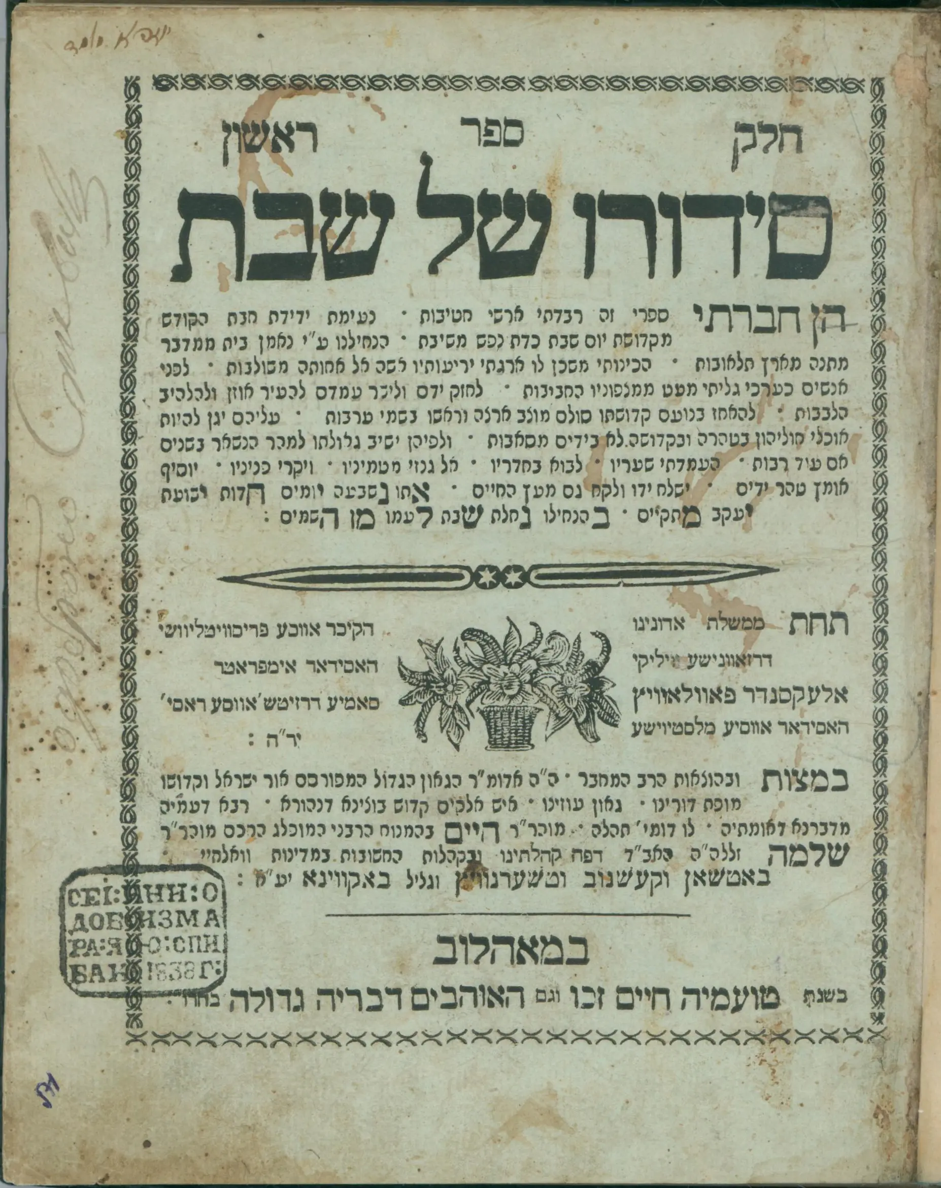Sefer Yesod in Chassidus: Sidduro Shel Shabbos. First Edition. Mohilev