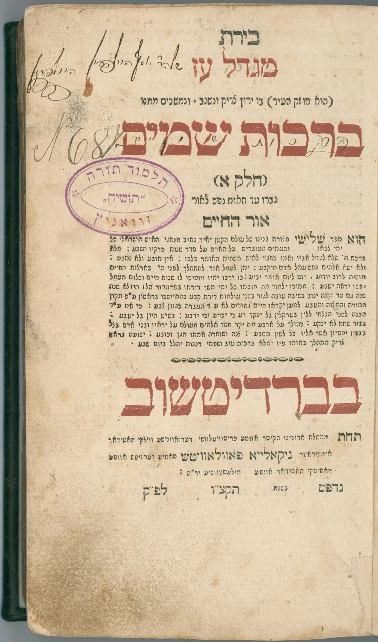 Birat Migdal Oz – The First Chasidic Edition of This Section of the