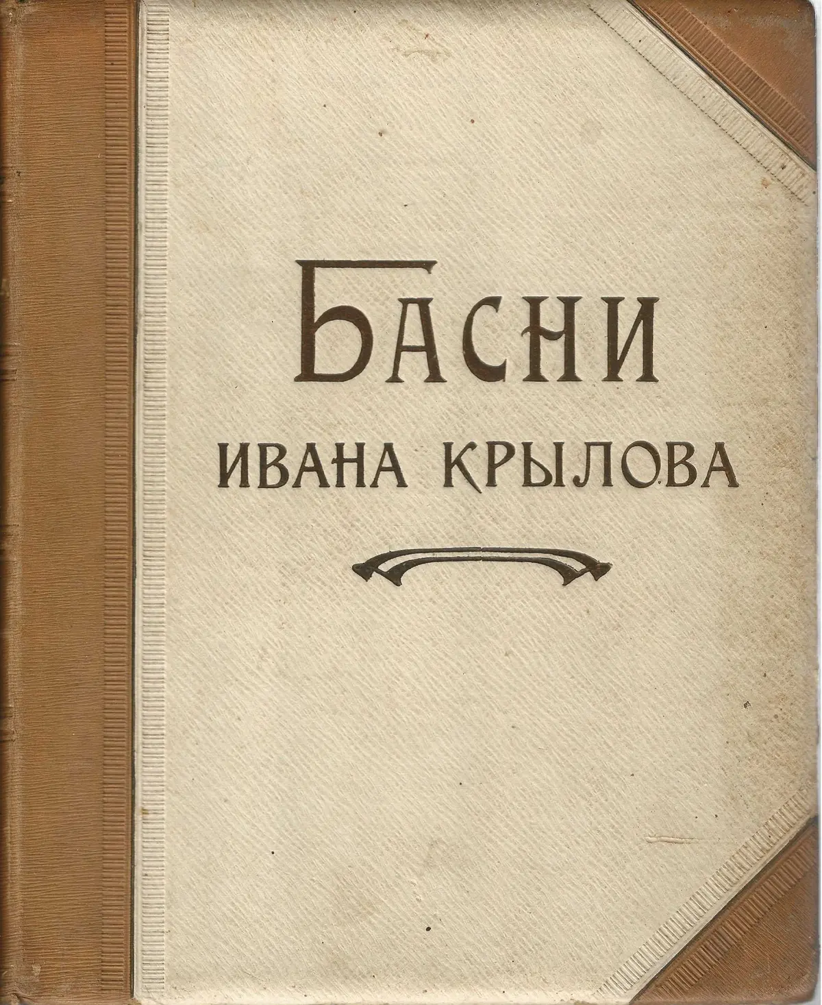 [PUBLISHED DURING THE AUTHOR'S LIFETIME] KRYLOV, Ivan (1769–1844)