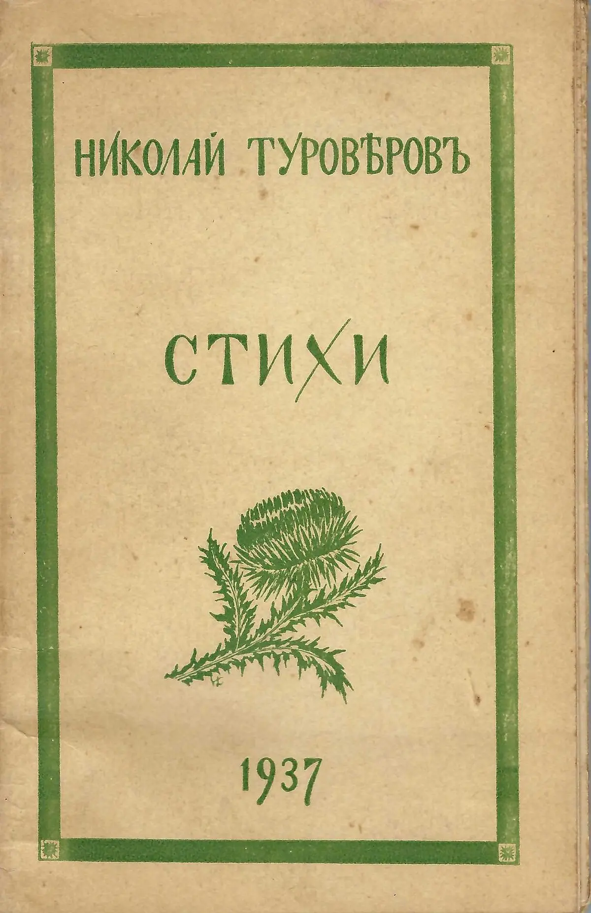 TOUROVEROFF, Nicolas (1899–1972) Poems. Edited by N. Kovalevski, Besançon